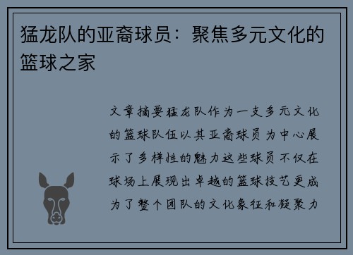 猛龙队的亚裔球员：聚焦多元文化的篮球之家