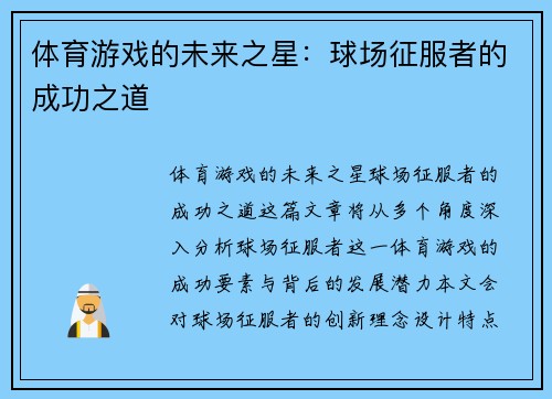 体育游戏的未来之星：球场征服者的成功之道