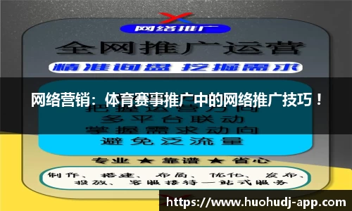 网络营销：体育赛事推广中的网络推广技巧 !