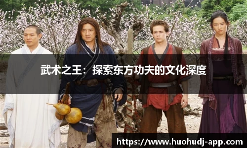武术之王：探索东方功夫的文化深度