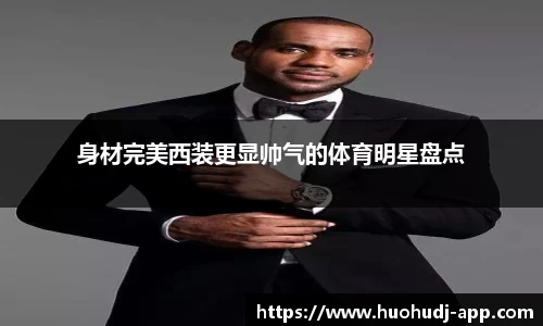 身材完美西装更显帅气的体育明星盘点