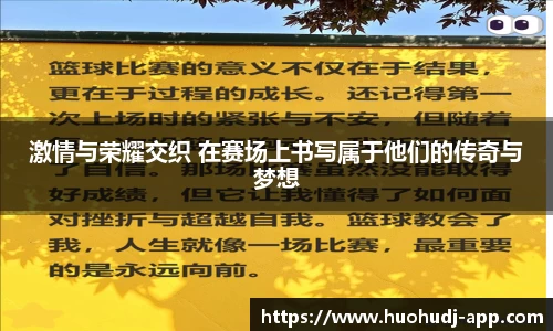 激情与荣耀交织 在赛场上书写属于他们的传奇与梦想