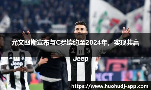 尤文图斯宣布与C罗续约至2024年，实现共赢