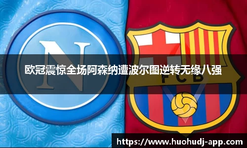 欧冠震惊全场阿森纳遭波尔图逆转无缘八强