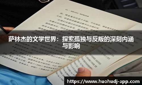 萨林杰的文学世界：探索孤独与反叛的深刻内涵与影响