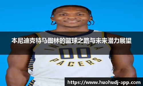 本尼迪克特马图林的篮球之路与未来潜力展望
